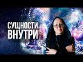 Симптомы наличия Сущностей внутри Человека