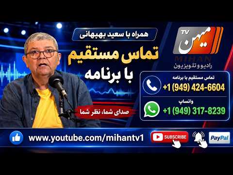 میکرفون ازاد با سعید بهبهانی : این دست و ان دست کردن ترامپ و خواسته نظام اهریمن