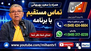 میکرفون ازاد با سعید بهبهانی : این دست و ان دست کردن ترامپ و خواسته نظام اهریمن