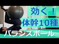 効く！【バランスボール】体幹トレーニング10種目を解説