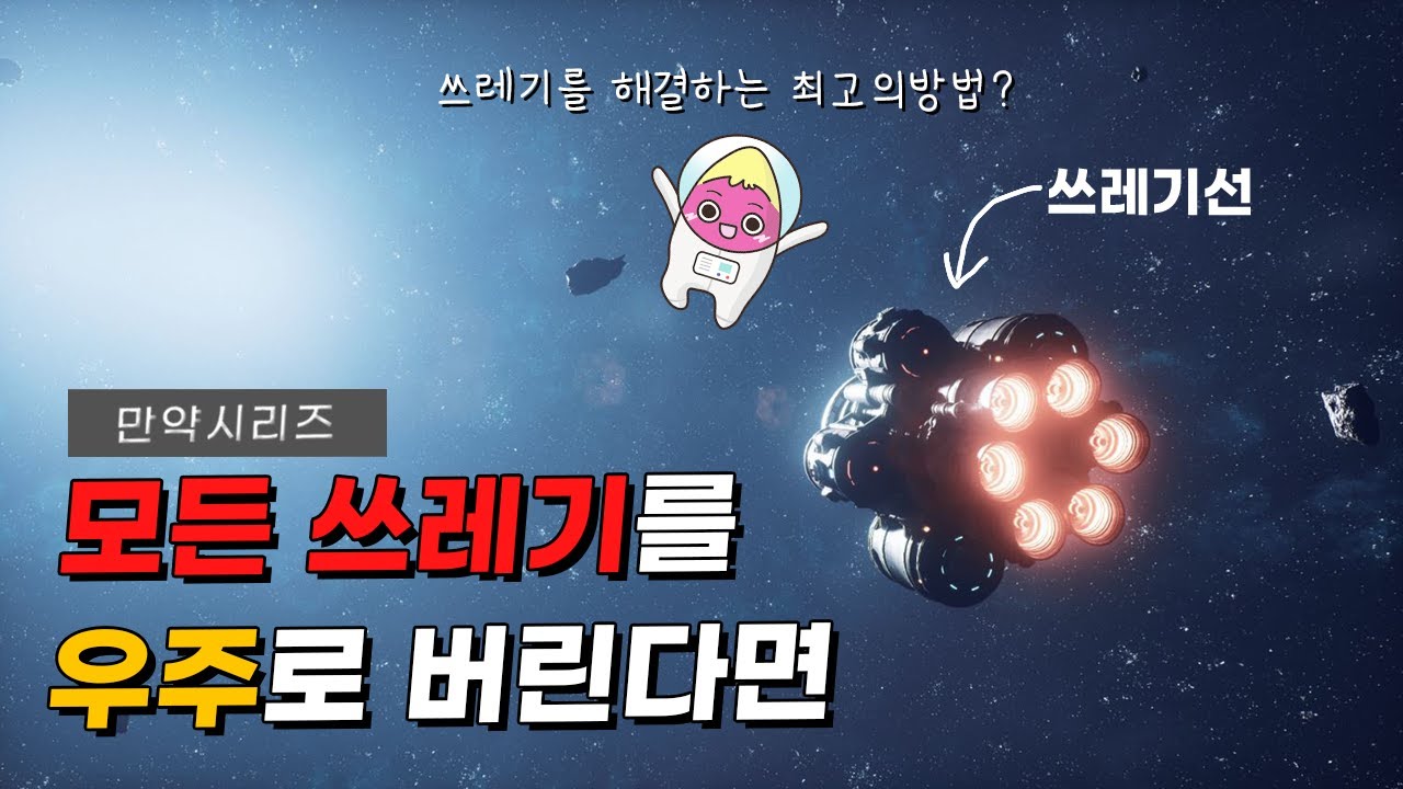 ? 만약 지구에 있는 모든 쓰레기를 우주에 버리면 어떨까요? (feat. GDP)