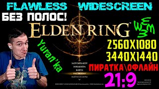 Как исправить изображение в Elden Ring в 21:9 (2560x1080\3440x1440) | Flawless Widescreen | ОФФЛАЙН