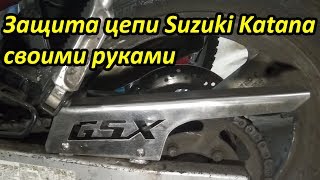 Изготавливаем защиту цепи на Suzuki Katana. Сервис №33