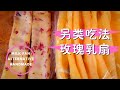 [一瞥EyesOn-059]一种另类的牛奶吃法---乳扇/An Alternative Way of Eating Milk---Milk Fan