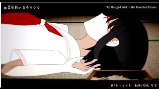 【GUMI】The Hanged Girl in the Haunted House 幽霊屋敷の首吊り少女 PV (English Subs) chords