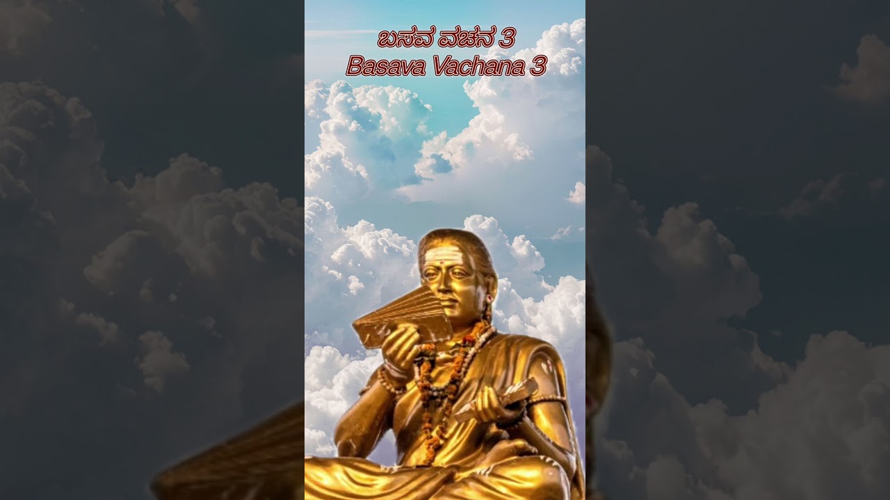 Basava Vachana 3 ಅಯ್ಯಾ ನೀ 