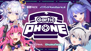 【 Gartic Phone / ガーティックフォン 】顔面と声のいい女たちがあつまってお絵かきします【 めんだこちゃん / 星影ラピス / ChumuNote / インサイドちゃんMark2 】