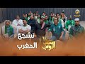 الاستراحة تحولت لمدرج منتخب المغرب شباب البومب11