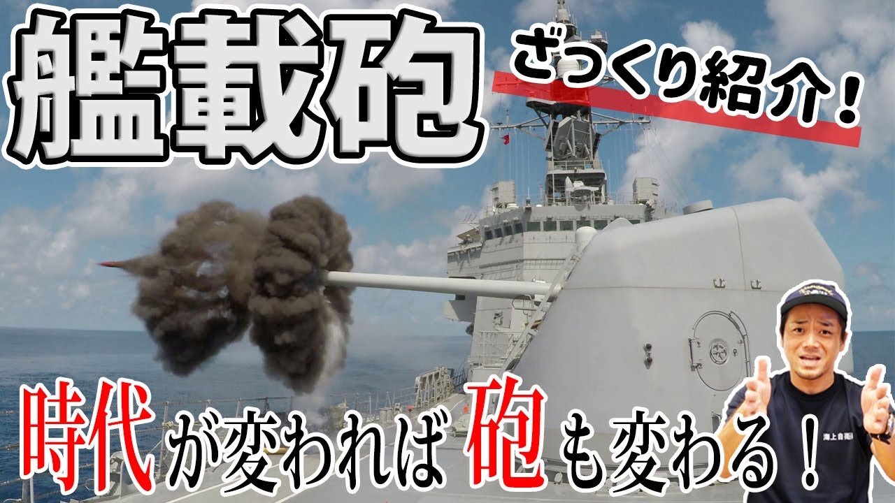 【海上自衛隊】ざっくり紹介!海自の艦載砲!現代主砲4選!