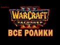 Warcraft 3: Reforged - Все ролики (Катсцены Хронология)