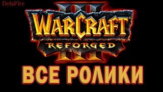 Warcraft 3: Reforged - Все ролики и Катсцены (Хронология)