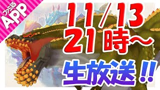 【モンスターハンターライダーズ】10月28日生放送20時～vsディアブロス！