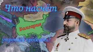 Болгарский блицкриг на 4 фронта в HOI4 Kaiserredux