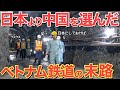 【海外の反応】ベトナムで建設中の日本製地下鉄がとうとう完成！その中国製との違いに現地民は大爆笑ww【にほんのチカラ】