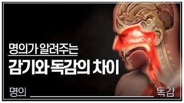 [명의] 감기일까 독감일까? | 명의가 알려주는 감기, 독감 구별법👨‍⚕️ | 감기와 다르다 폐렴과 독감