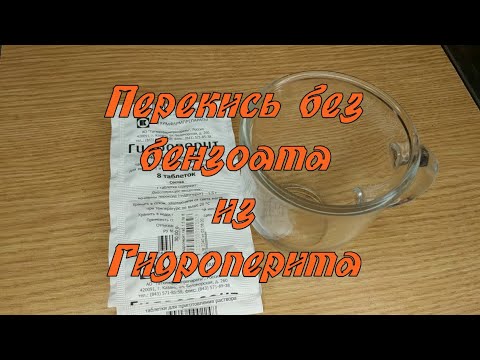 Как сделать перекись в домашних условиях.