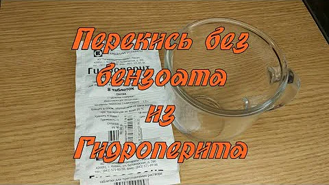 Как сделать перекись в домашних условиях.