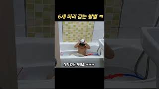 6세 머리 감는 방법 ㅋㅋㅋ