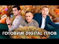 Эрмитажъ PRO: Готовим плов на технике Miele