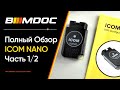 Полный обзор ICOM NANO часть 1 из 2