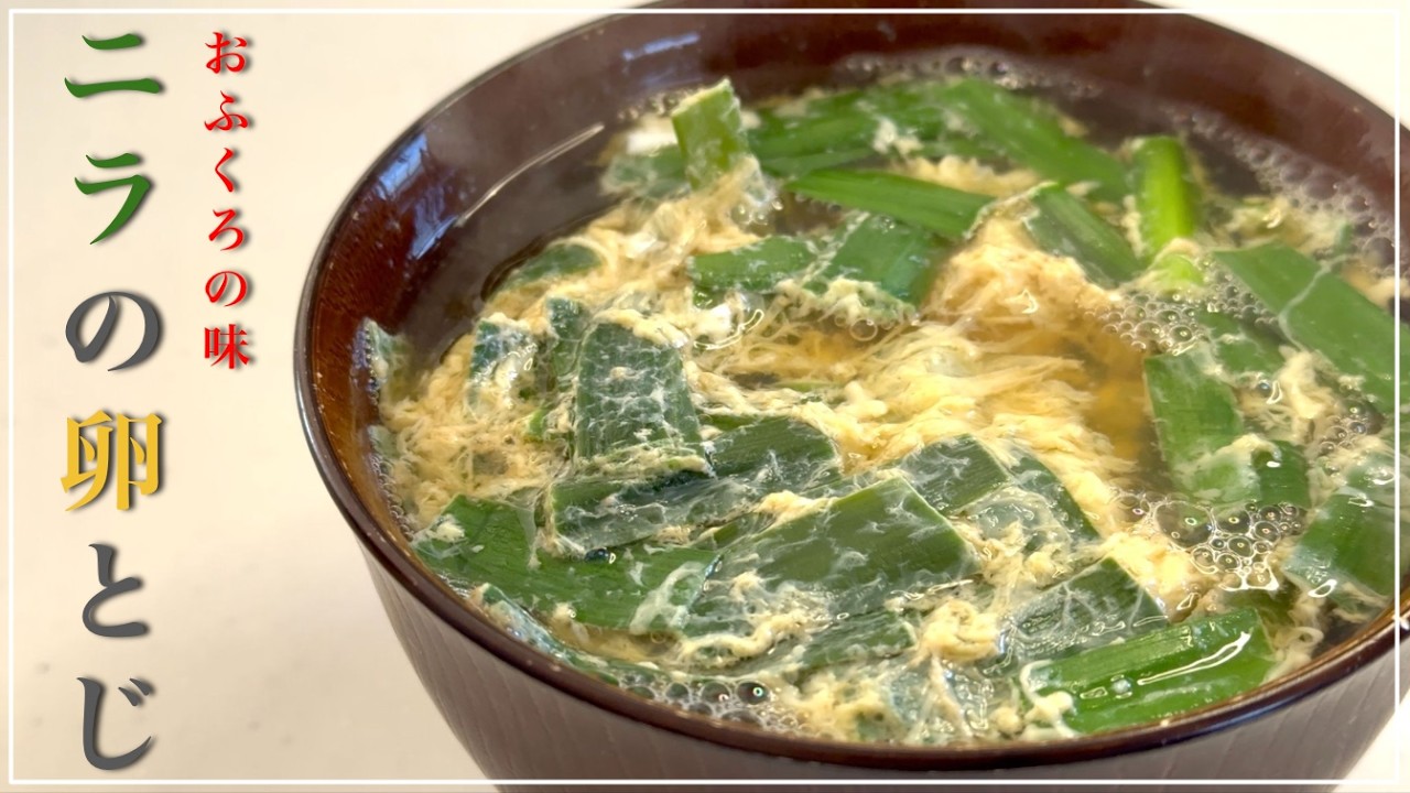 【超簡単】お母ちゃんに教わったニラのスープが美味すぎて止まりません。