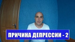 Причина депрессии о которой мало кто знает Как победить страх смерти 2 Причина депрессии о которой мало кто знает Как победить страх смерти 2