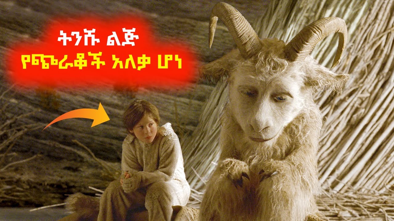 ሁሉም የሚንቁት ትንሹ ልጅ የጭራቆች አለቃ ሆነ⚠️ Mert film | Sera film