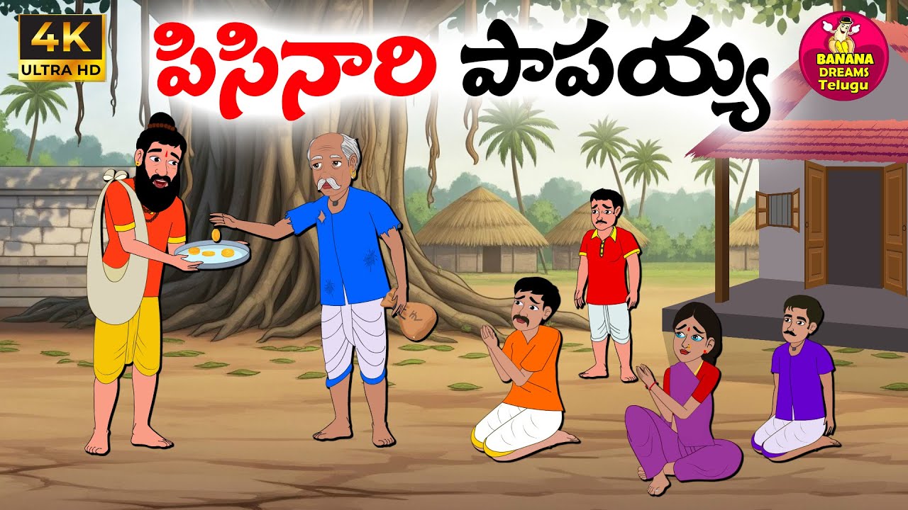 పిసినారి పాపయ్య | Telugu moral stories | Telugu stories | Telugu Kathalu | Neethi kathalu