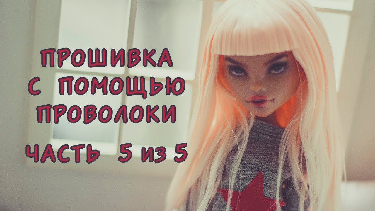Прошивка Monster High с помощью проволоки и волоса козы / Часть 5. | How to Reroot Doll Hair