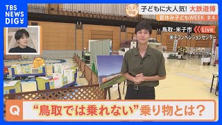 夏休み子どもWEEK#4　鳥取・米子の大鉄道博！ミニ新幹線乗車体験にジオラマ操る車掌体験まで！大人も子どもも楽しめます！【すたすた中継】｜TBS NEWS DIG
