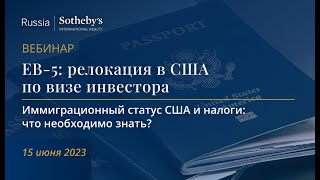 Вебинар «EB-5: Релокация в США по визе инвестора»