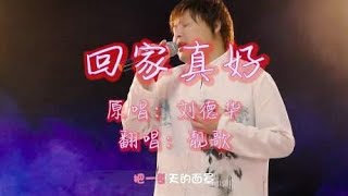 刘德华经典老歌《回家真好》，送给在外打拼的你