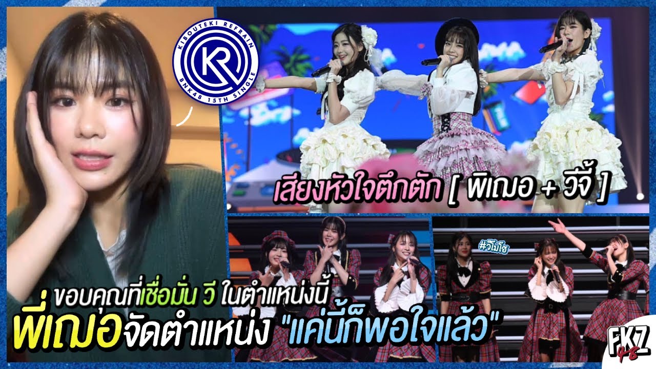 พี่เฌอให้ตำแหน่งนี้กับ “วี” ใน「Kibouteki Refrain」/ เสียงหัวใจตึกตัก [พี่เฌอ + วีจี้] | Wee BNK48