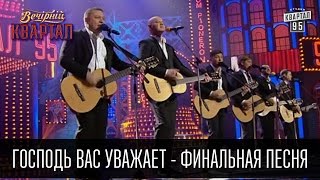 Господь вас уважает - финальная песня | Вечерний Квартал 26.03.2016