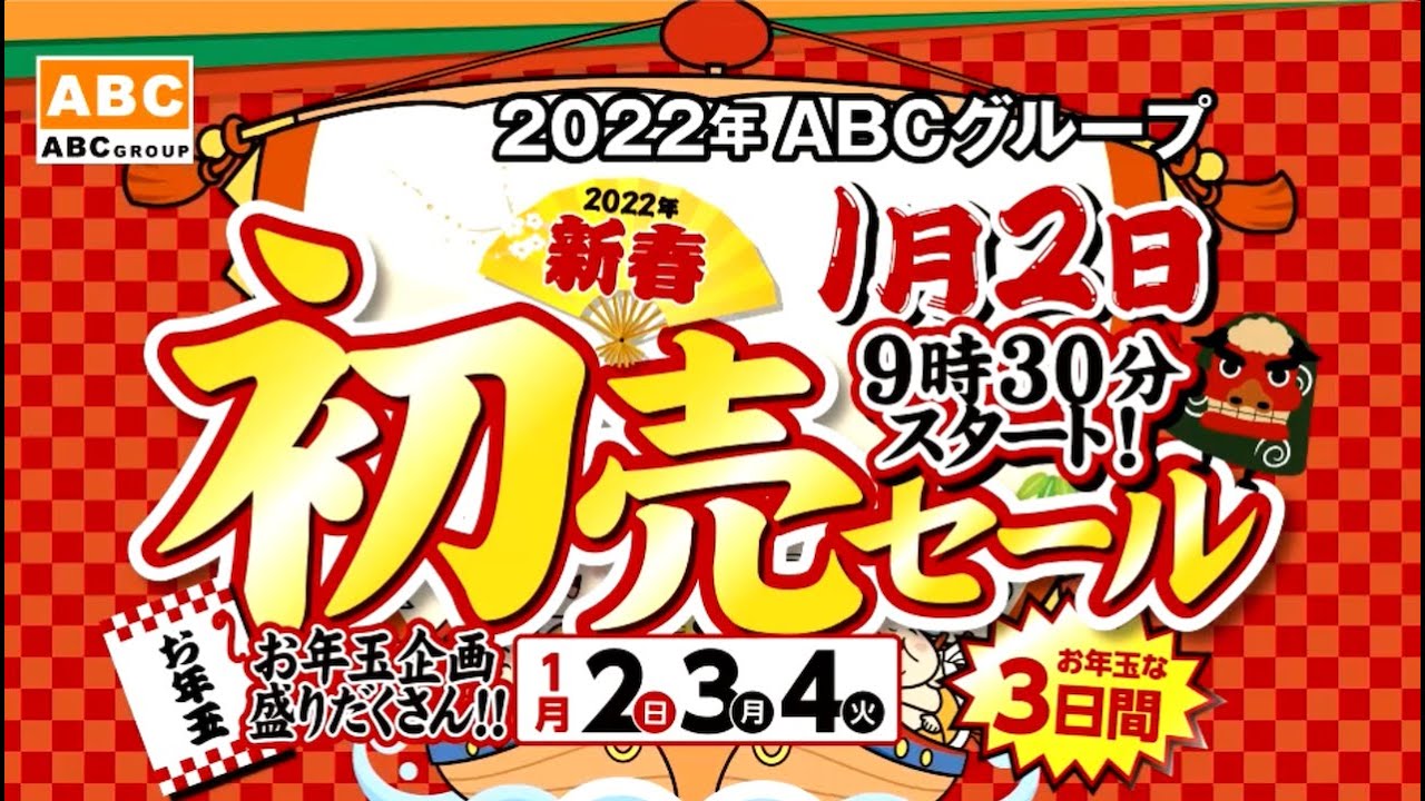 ABCグループ】新春初売セール 3日間限定 20,220円のお年玉価格車種あり