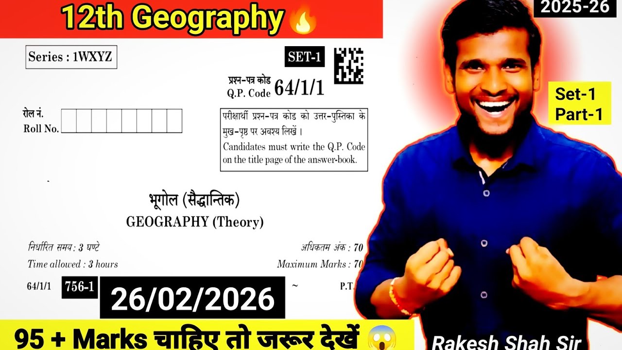 Class 12 Geography Question Paper 2026 🔥 | CBSE Board Exam 2026 | S1 P1 | Class 12 Geo | Rakesh Shah