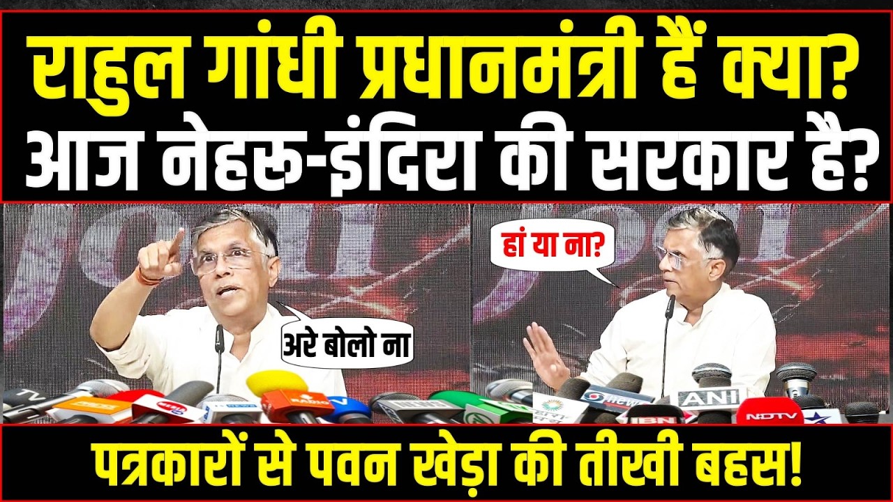 पवन खेड़ा-पत्रकारों के बीच तीखे सवाल-जवाब! | Pawan Khera | Epstein Files | Ambani | Modi