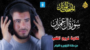 سورة ال عمران كاملة | تلاوة تريح القلب | من صلاة التراويح والقيام | بصوت رائع وجميل