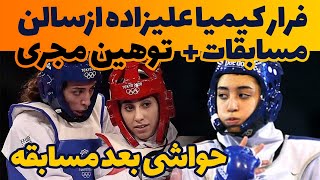 فرار کیمیا علیزاده از سالن مسابقات/حواشی بعد از مسابقه /کیمیا علیزاده و ناهید کیانی-kimia alizadeh