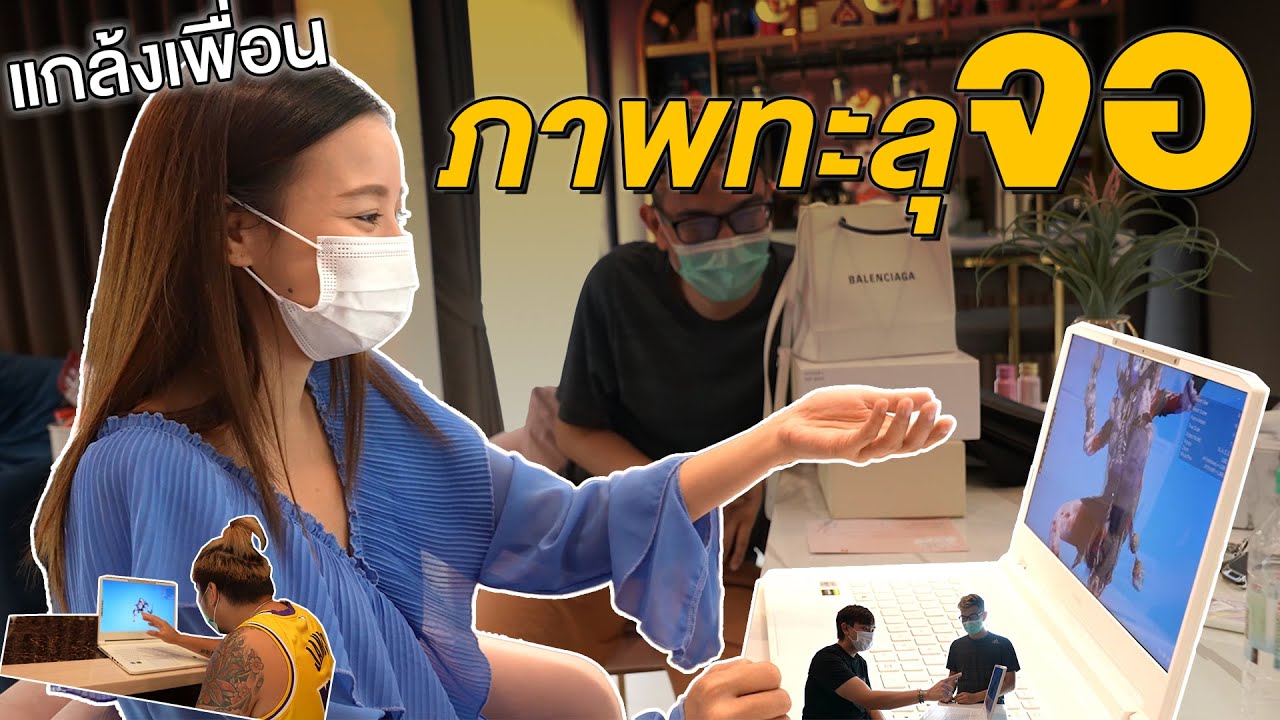แกล้งเพื่อนบ้าน  ให้ลอง Notebook ภาพทะลุจอได้!!
