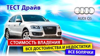 Audi Q5 лучший кроссовер?