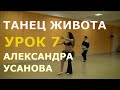 Урок 7. Танец живота, восточные танцы, арабский танец. Школа танцев "Экспромт" СПб