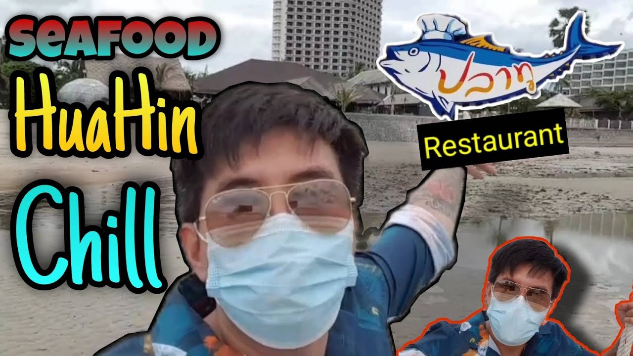 ปลา ทู เร ส เต อ รอง ท์  New  พากิน SEAFOOD ร้านปลาทู Restaurant หัวหิน ประจวบฯ EP.9