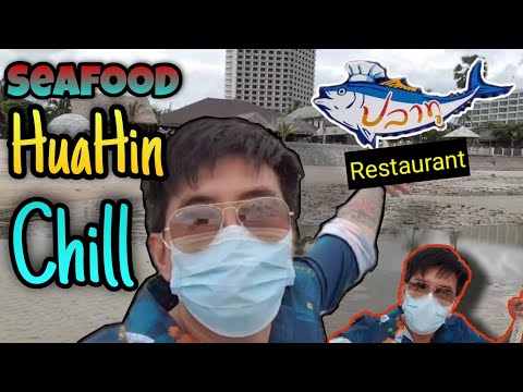 พากิน SEAFOOD ร้านปลาทู Restaurant หัวหิน ประจวบฯ EP.9