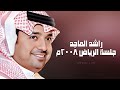 راشد الماجد تنحط على الجرح ٤ جلسة الرياض ٢٠٠٨م