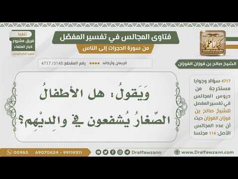 [3148- 4717] هل يشفع الأطفال الصغار في والديهم؟
