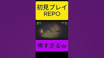 【REPO】REPO怖すぎるｗ#shorts #切り抜き #ゲーム実況 #ホラゲー#repo