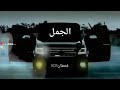 حلات واتس اب الجمل حنا سباع ولد اسباع