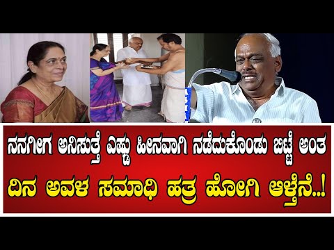 Ramesh Kumar:  ದಿನ ಅವಳ ಸಮಾಧಿ ಹತ್ರ ಹೋಗಿ ಆಳ್ತೆನೆ..! #rameshkumarwife #speekar #rameshkumar #bjp #jds