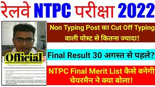 rrb ntpc cbt-2 cut off || rrb ntpc final result || rrb chairman on final merit list || rrb ntpc